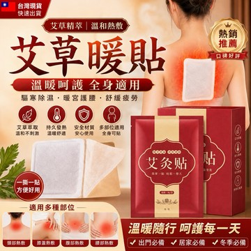 BJ商城🇹🇼艾草暖貼 熱敷貼 暖宮貼 暖暖包 暖貼 養生暖宮貼 熱貼 發熱貼