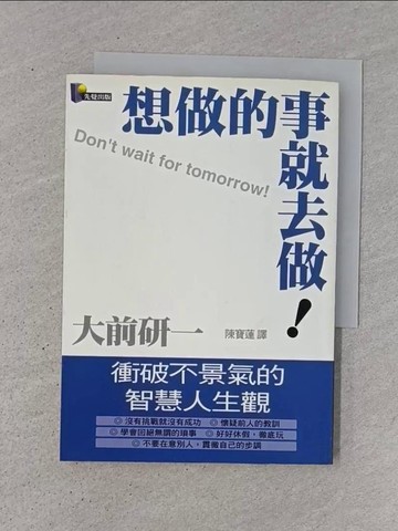 【書寶二手書T1／勵志_TJ2】想做的事就去做_大前研一