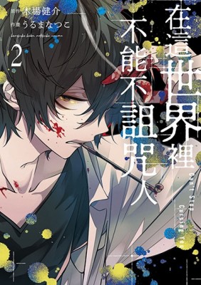 在這世界裡不能不詛咒人（2）[二手書_良好]