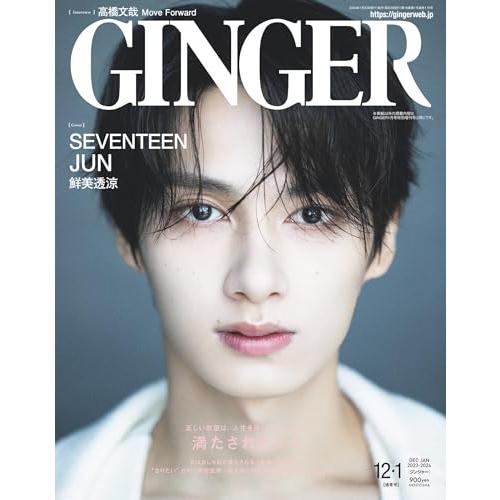 GINGER[ジンジャー] 2023年 12月・1月合併号[雑誌]