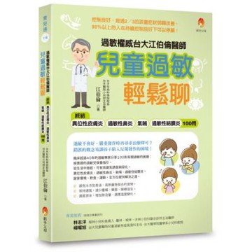 過敏權威台大江伯倫醫師 兒童過敏輕鬆聊：終結異位性皮膚炎、過敏性鼻炎、氣喘、過敏性結膜炎100問【城邦讀書花園】