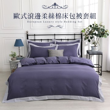 【岱思夢】歐式滾邊柔絲棉 床包被套組/兩用被床包組 單人/雙人/加大 台灣製造 靛青紫