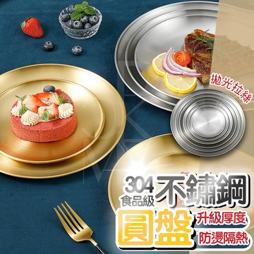 【304食品級】不鏽鋼餐盤 露營餐盤 露營盤子 不銹鋼盤 金盤子 水果盤 烤肉盤 不鏽鋼盤 蒸盤 圓盤 淺盤 露營盤