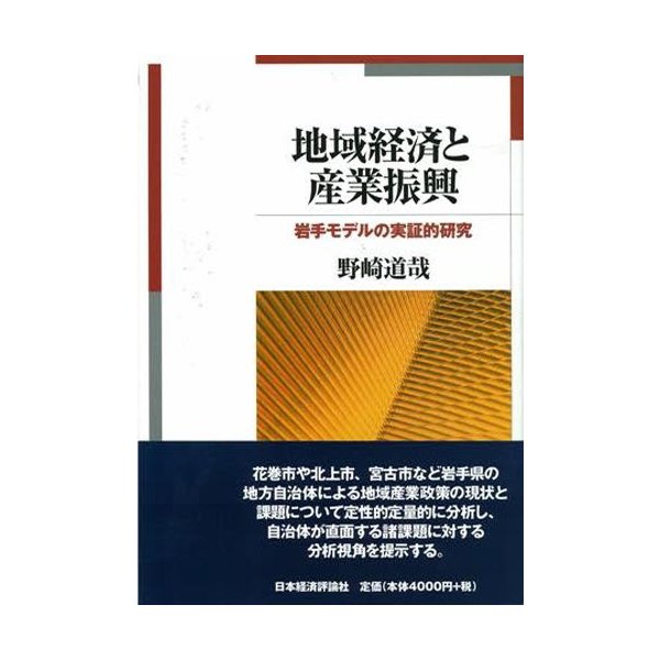 地域経済と産業振興 岩手モデルの実証的研究