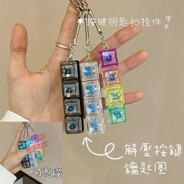 ▪️ 解壓按鍵▪️抗焦慮神器🎉 i人舒壓小物 舒壓玩具 按鈕鑰匙扣 鑰匙圈 鍵盤舒壓吊飾 可愛不打烊捏捏