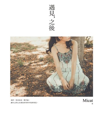 【電子書】遇見，之後
