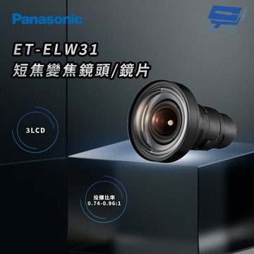 昌運監視器 Panasonic ET-ELW31 3LCD 短焦變焦鏡頭/鏡片