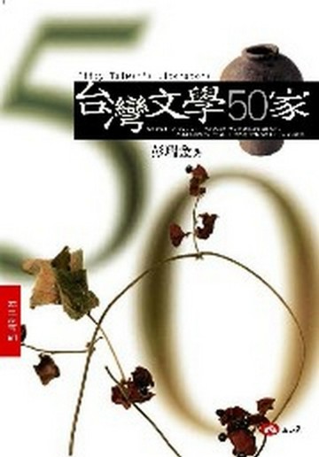 台灣文學50家[二手書_普通]
