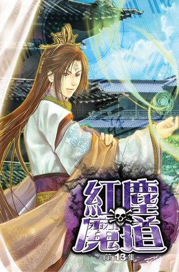 【電子書】紅塵魔道13神魔戰場