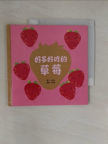 【書寶二手書T1／少年童書_Y8C】好多好吃的草莓_山岡光,  王俞惠