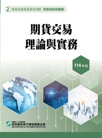 期貨交易理論與實務（114年版）-期貨商業務員資格測驗（學習指南與題庫2）[二手書_良好]