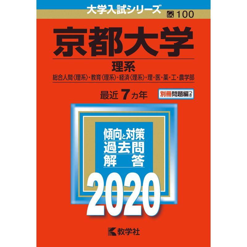 京都大学(理系) (2020年版大学入試シリーズ)