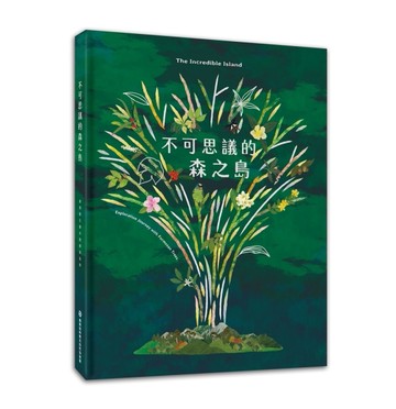 不可思議的森之島：臺灣原生樹木的探索旅程【TAAZE讀冊生活】