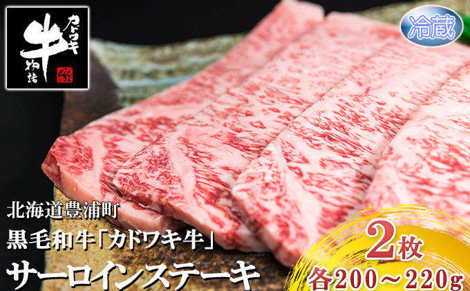 北海道 黒毛和牛 カドワキ牛 サーロイン ステーキ 2枚 200～220g 枚