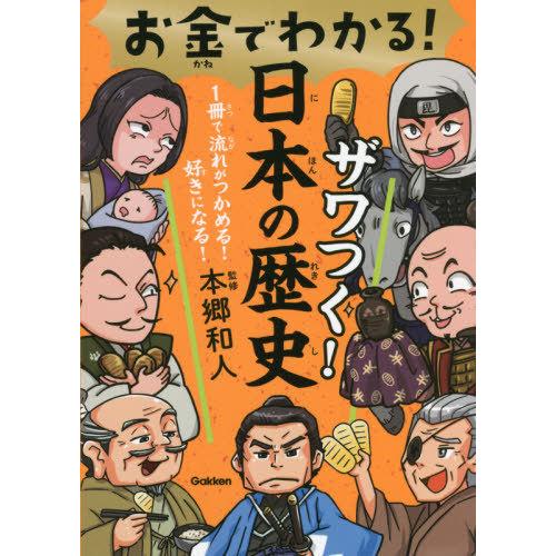 お金でわかる ザワつく日本の歴史