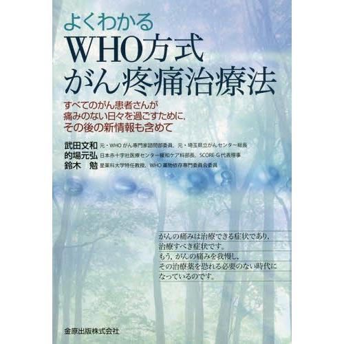 よくわかるWHO方式がん疼痛治療法 すべてのがん患者さんが痛みのない日 を過ごすために,その後の新情報も含めて