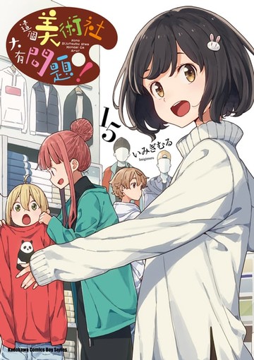 【電子書】這個美術社大有問題！ (15)