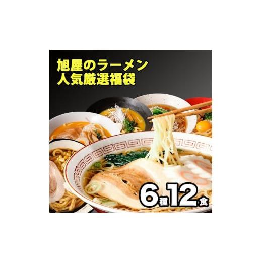 ふるさと納税 福島県 浪江町 旭屋のラーメン人気厳選福袋　6種12食