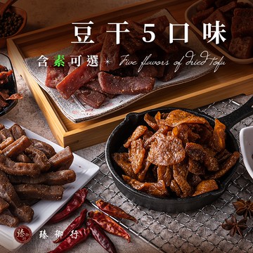 臻御行 (純素)川味麻辣豆干/沙茶豆干/黑胡椒豆干/素香菇豆干 300g(非基改)