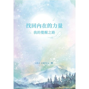 找回內在的力量: 我的覺醒之路 1/e Lili Chiya作 2024 速熊文化