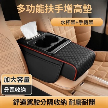 【升級款】 多功能汽車扶手箱收納墊 增高墊車載中央扶手紙巾盒收納袋 水杯架一體車內收納 汽車收納盒 汽車中央扶手收納盒