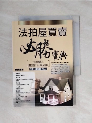 【書寶二手書T1／投資_X7F】法拍屋買賣必勝寶典：法拍獵人財富自由煉金術_鍾宏奇