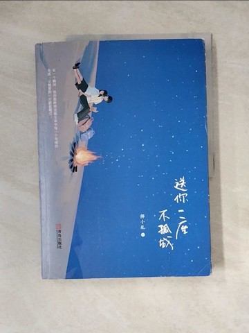 【書寶二手書T3／一般小說_Z1H】送你一座不孤城_簡體_師小劄