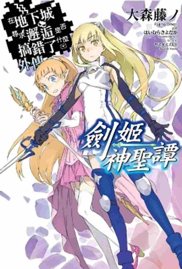 在地下城尋求邂逅是否搞錯了什麼(外傳)劍姬神聖譚