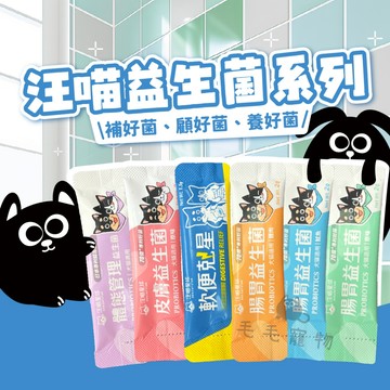 汪喵星球 汪喵益生菌系列 寵物益生菌 益生菌 軟便剋星 皮膚益生菌 腸胃益生菌 單包售