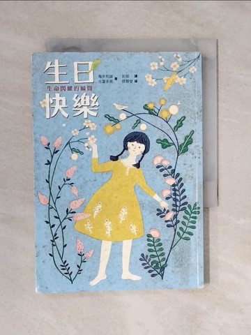 【書寶二手書T9／兒童文學_XP7】生日快樂：生命閃耀的瞬間_青木和雄