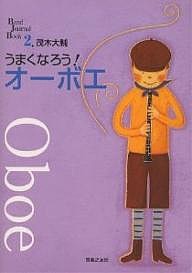 うまくなろう!オーボエ 茂木大輔