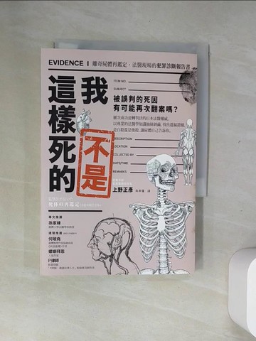 【書寶二手書T3／一般小說_US9】我不是這樣死的：離奇屍體再鑑定，法醫現場的犯罪診斷報告書_上野正彥,  吳亭儀