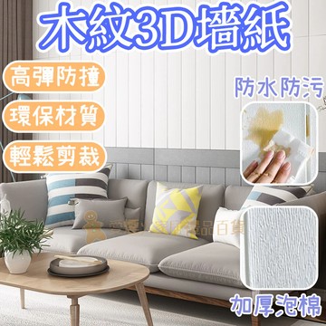 台灣出貨✨木紋3D貼紙 自黏墻紙 立體墻貼 墻貼 背景墻 裝飾壁紙 防水 剪裁 XPE材質 發泡棉 仿真木紋 家居裝飾