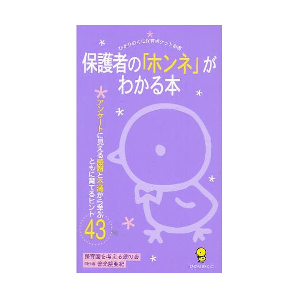 保護者の ホンネ がわかる本 アンケートに見える感謝と不満から学ぶともに育てるヒント43