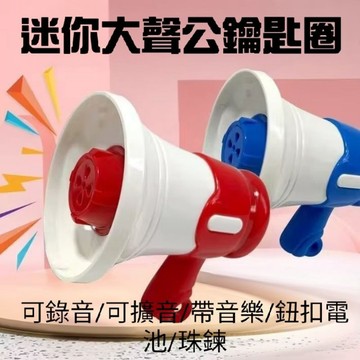 【台灣出貨】創意搞怪 仿真大聲公吊飾 鑰匙圈 可錄音 可播音樂 可擴音 包包掛件 機車鑰匙圈
