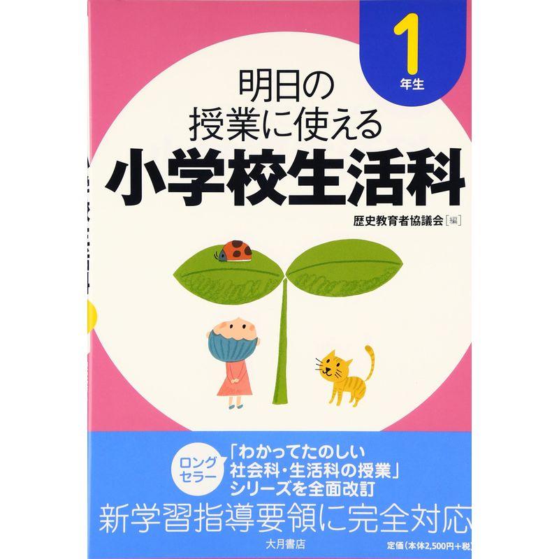 明日の授業に使える小学校生活科 1年生新学習指導要領不対応