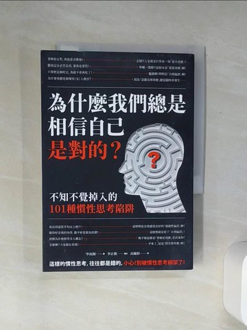 【書寶二手書T6／心理_Q56】為什麼我們總是相信自己是對的？：不知不覺掉入的101種慣性思考陷阱（二版）_李南錫,  高毓婷