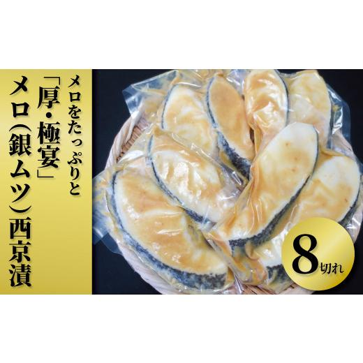 ふるさと納税 千葉県 柏市 メロをたっぷりと「厚・極宴」メロ（銀ムツ）西京漬