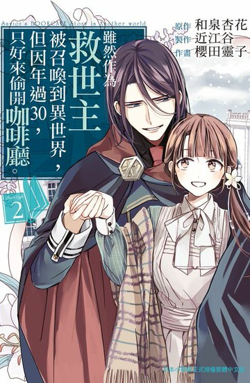 【電子書】雖然作為救世主被召喚到異世界，但因年過30，只好來偷開咖啡廳。(2)