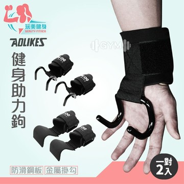 ｜玩美健身｜AOLIKES 健身助力勾 健身護腕 引體向上護腕 護腕 運動護腕 掛勾式助力帶 健身拉鉤 健身輔助工具