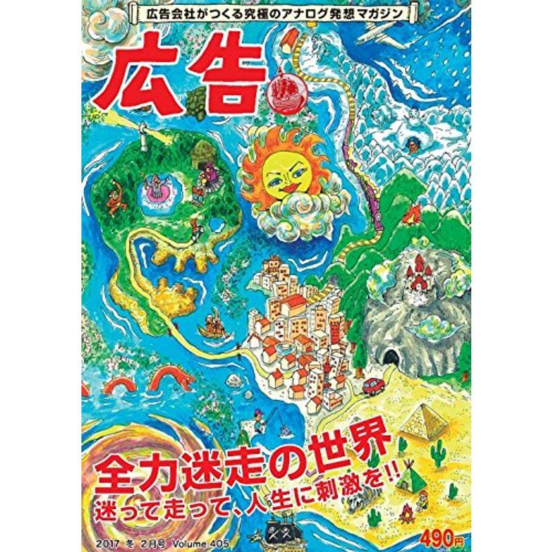 広告 2017冬号 (全力迷走の世界)