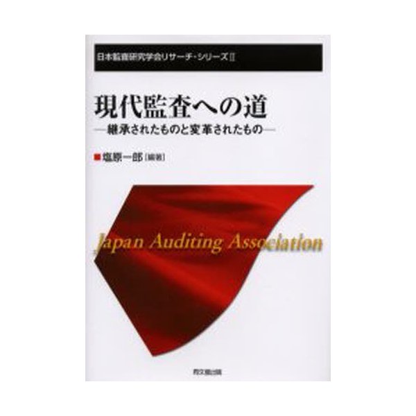 現代監査への道 継承されたものと変革されたもの 塩原一郎 編著