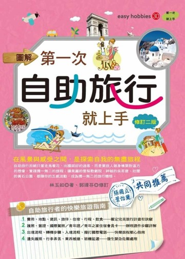 圖解第一次自助旅行就上手【修訂二版】[二手書_良好]