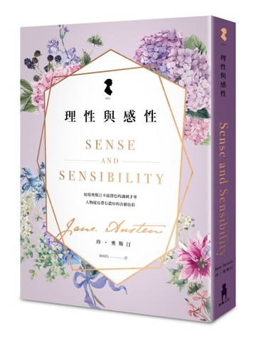 理性與感性[二手書_全新]