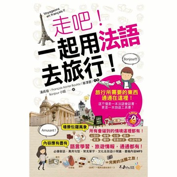 走吧！一起用法語去旅行！(附1MP3+防水書套)