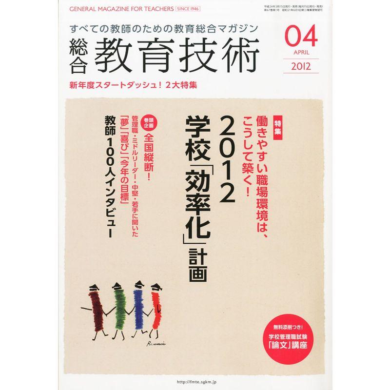 総合教育技術 2012年 04月号 雑誌