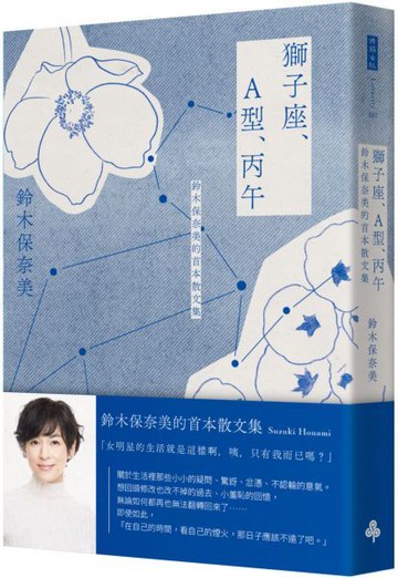 獅子座、A型、丙午 鈴木保奈美的首本散文集【城邦讀書花園】