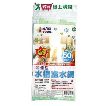 金優豆 水槽濾水網 50入/包 台灣製 濾網 濾水網 廚房 水槽 流理台 多用途【愛買】