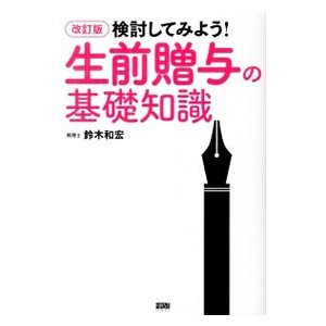 検討してみよう！生前贈与の基礎知識／鈴木和宏