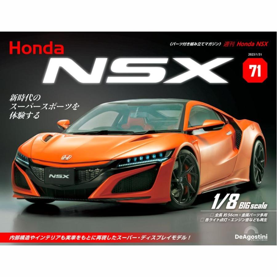 デアゴスティーニ　Honda NSX　第71号